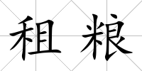 租糧