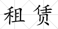 租賃