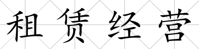 租賃經營