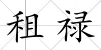 租祿