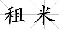 租米