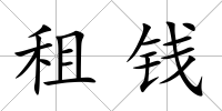 租錢