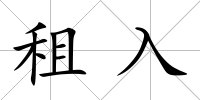 租入