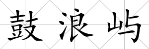 鼓浪嶼