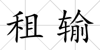 租輸