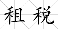 租稅