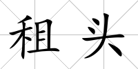 租頭