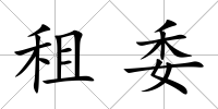 租委