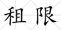 租限