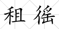 租徭