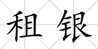 租銀