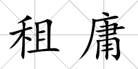 租庸