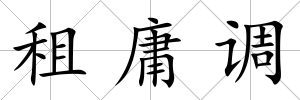 租庸調