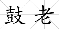 鼓老
