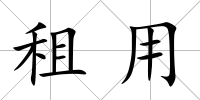 租用