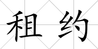 租約