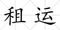 租運