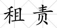 租責(zé)