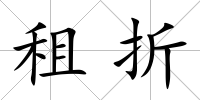 租折