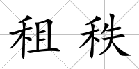租秩