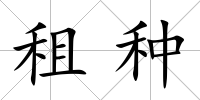 租種