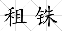 租銖