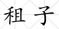 租子