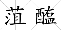 菹醢