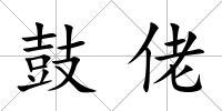 鼓佬