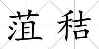 菹秸