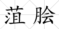 菹膾