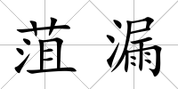 菹漏