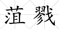 菹戮