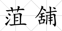 菹舖