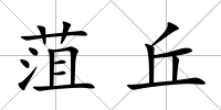 菹丘