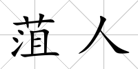菹人