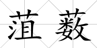 菹藪