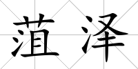 菹澤