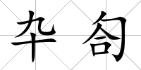 卆匌