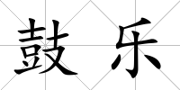 鼓樂