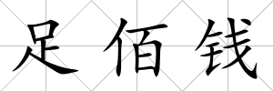 足佰錢