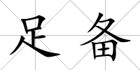 足備
