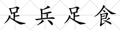 足兵足食