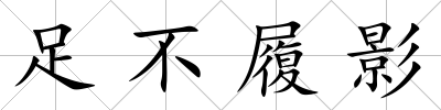 足不履影