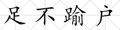 足不踰戶