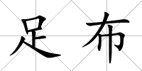 足布