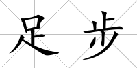 足步