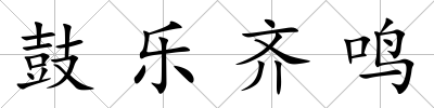 鼓樂齊鳴