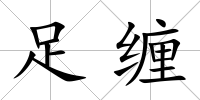 足纏