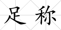 足稱
